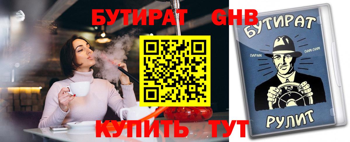 БУТИРАТ бутандиол  Вход с VPN  Киров 