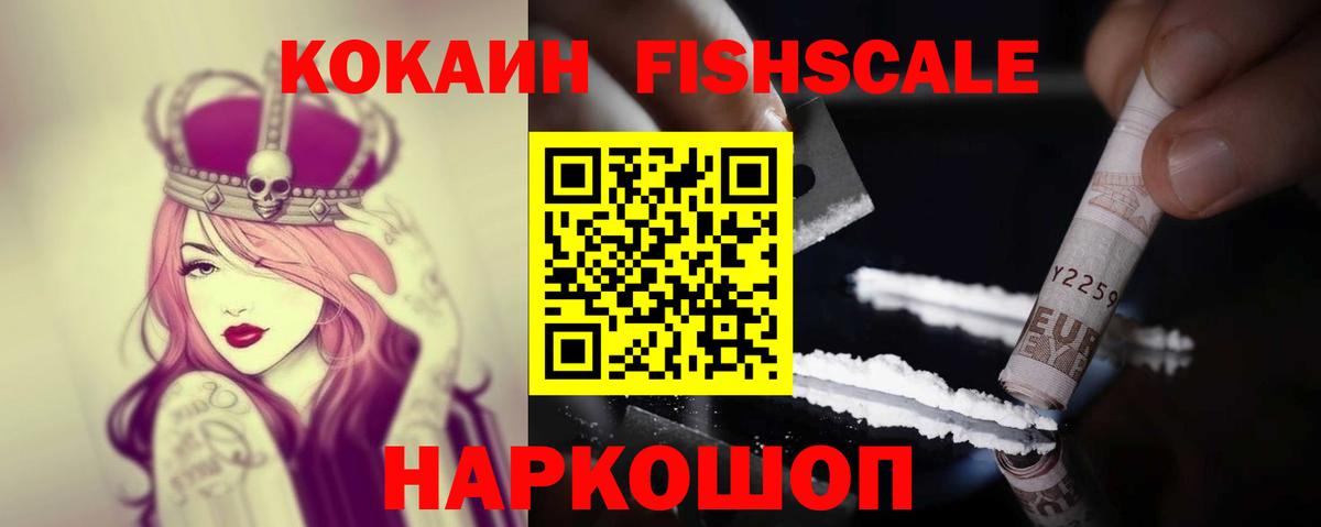 Киров  Кокаин Fish Scale  Вход с VPN 