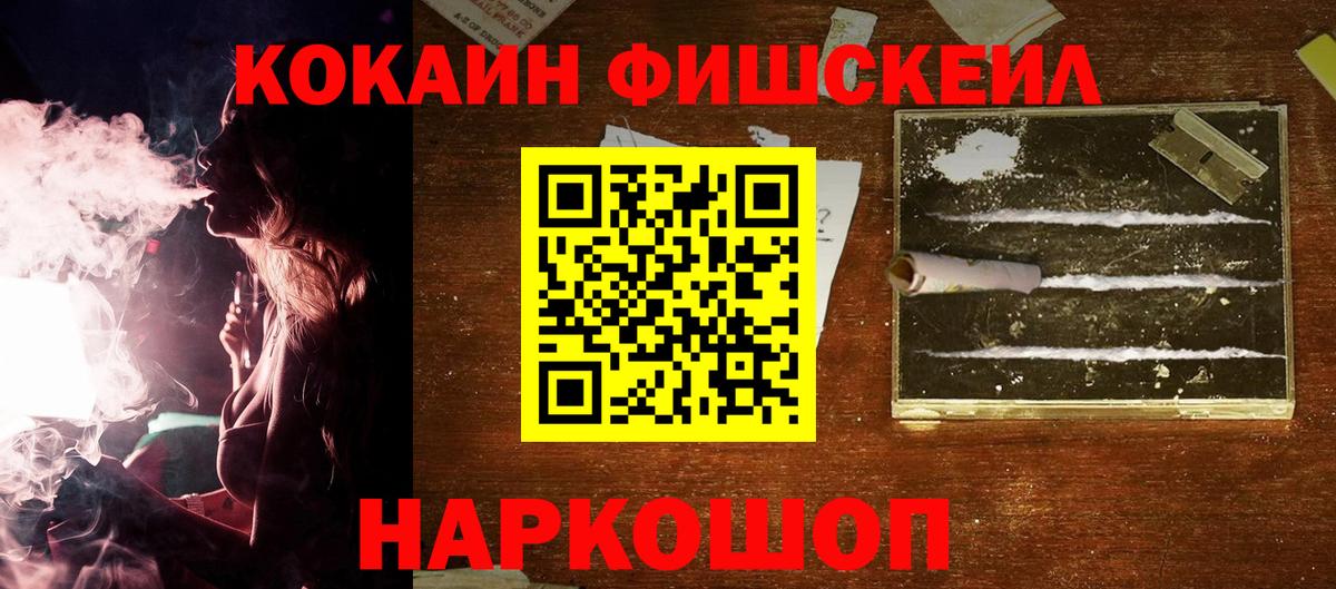 Кокаин FishScale Киров